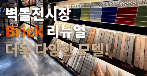 벽돌전시장 새로운 샘플 입고 및 정리