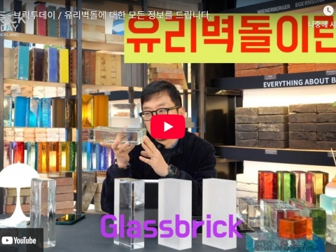 유리벽돌에 대한 모든 정보 : 영상제작