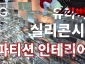 삼성동 사무공간 유리벽돌 파티션