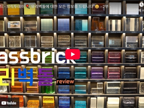 유리벽돌의 종류들 <유리벽돌의 모든것 2부> 질감, 투명도 등
