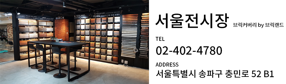 브릭커버리 수입벽돌전문 서울전시장