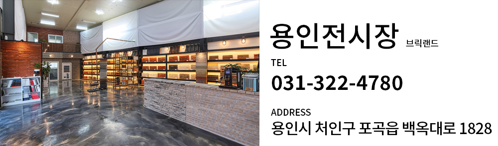 국내/수입 모든벽돌을 한눈에! 용인전시장
